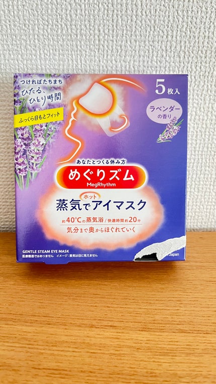 めぐりズム 蒸気でホットアイマスク ラベンダーの香り/めぐりズム/ホットアイマスクを使ったクチコミ(1枚目)