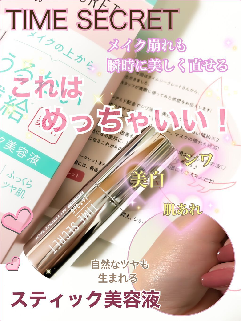 薬用デイエッセンスバーム/TIME SECRET/美容液を使ったクチコミ(1枚目)