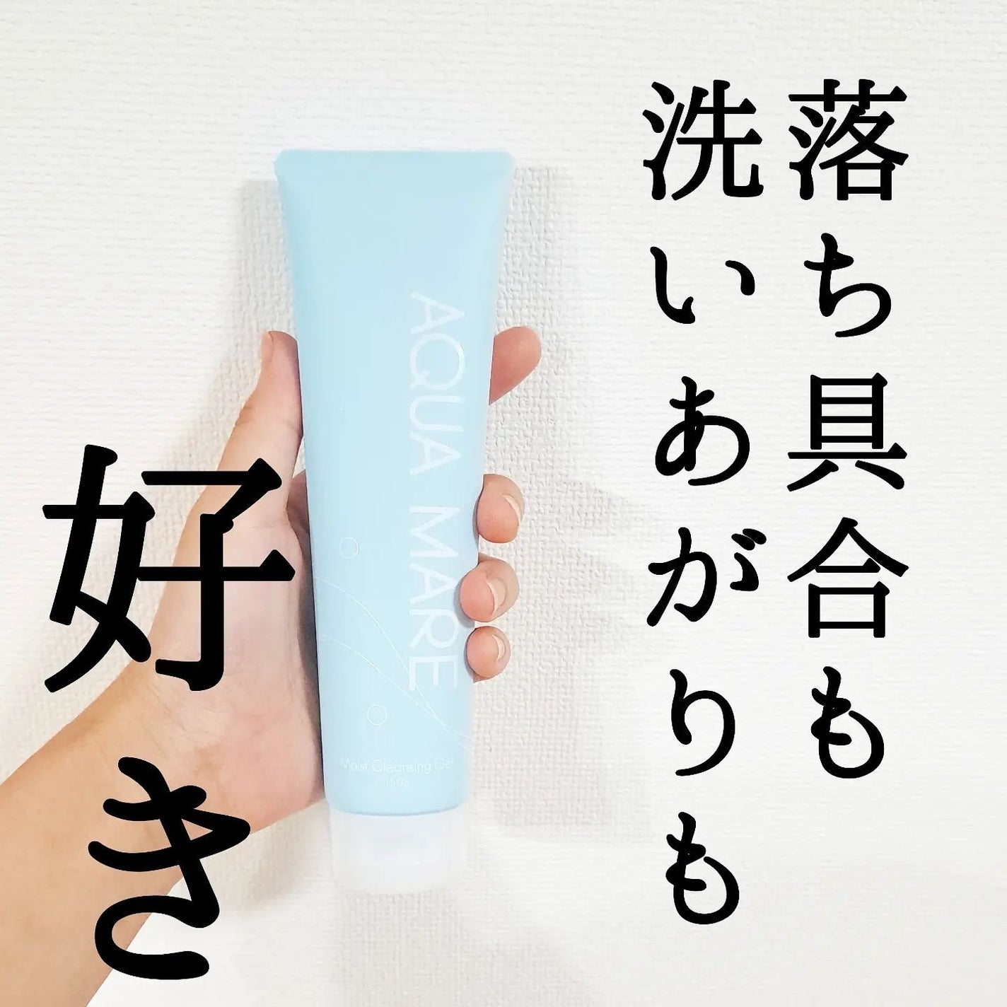 モイストクレンジングジェル/AQUA MARE/クレンジングジェルを使ったクチコミ(6枚目)