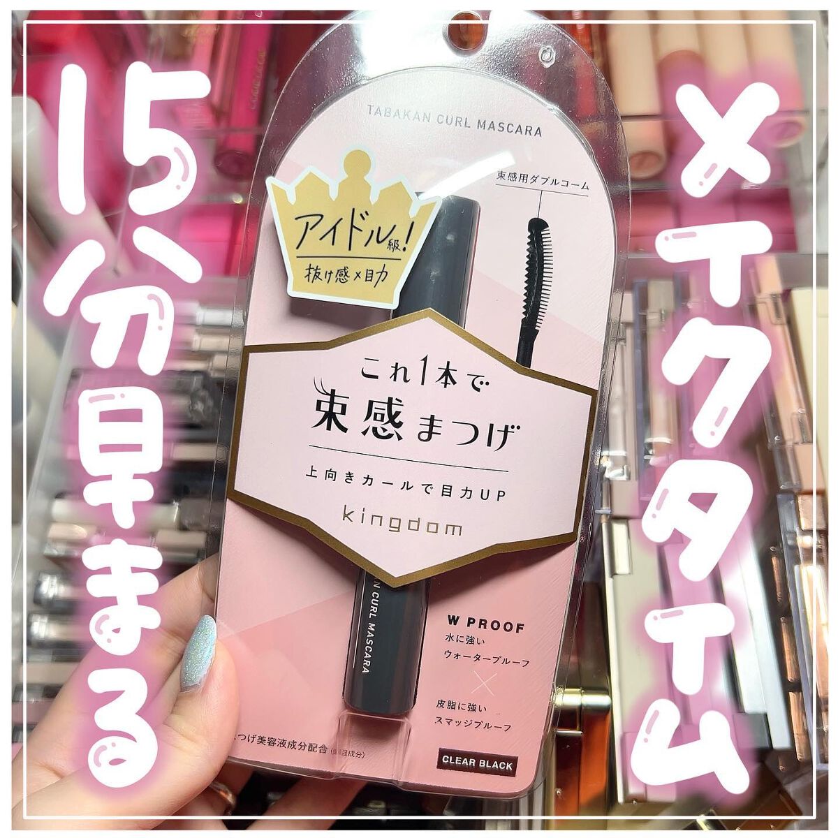 キングダム 束感カールマスカラ/キングダム/マスカラを使ったクチコミ(1枚目)