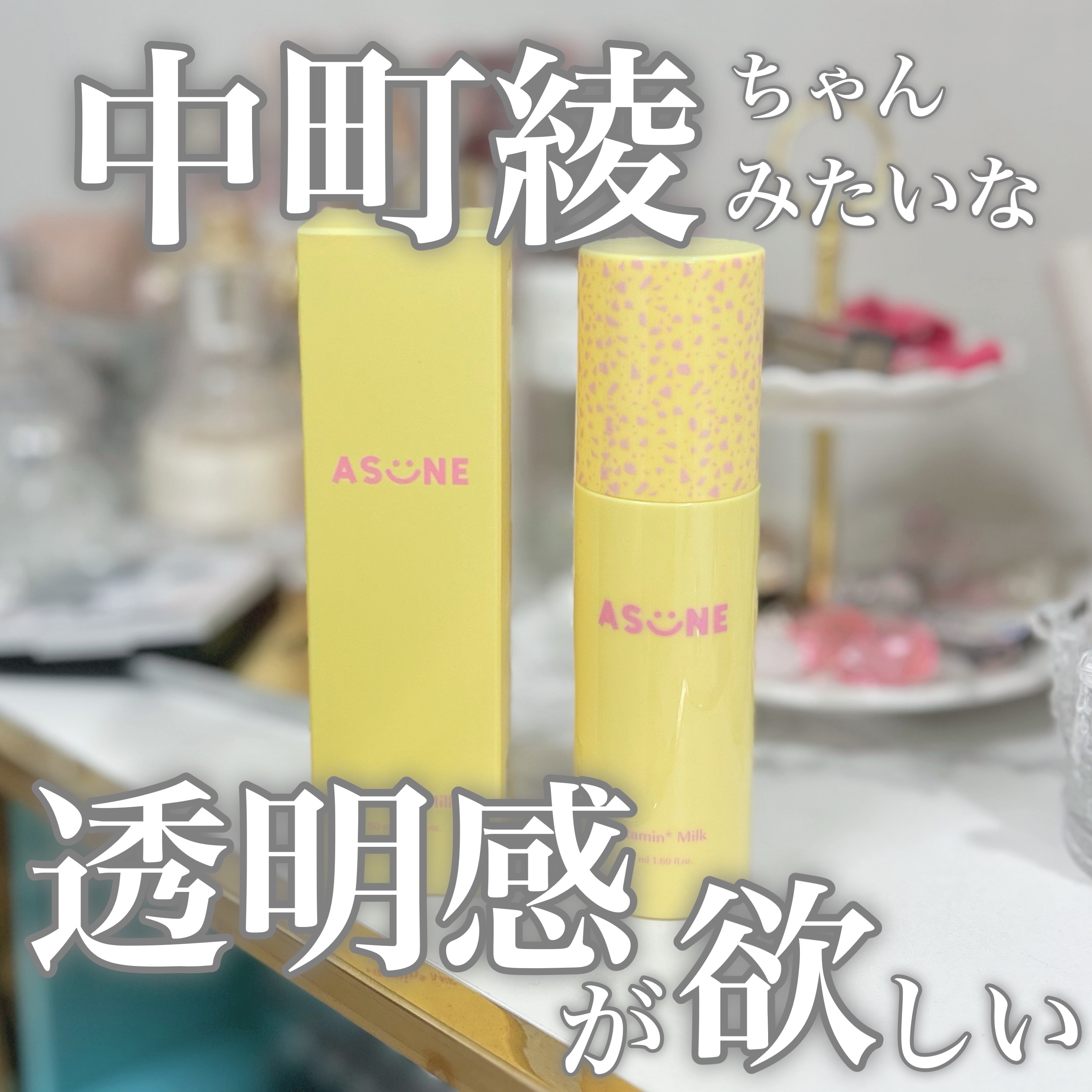 ビタミンミルク/ASUNE /乳液を使ったクチコミ（1枚目）