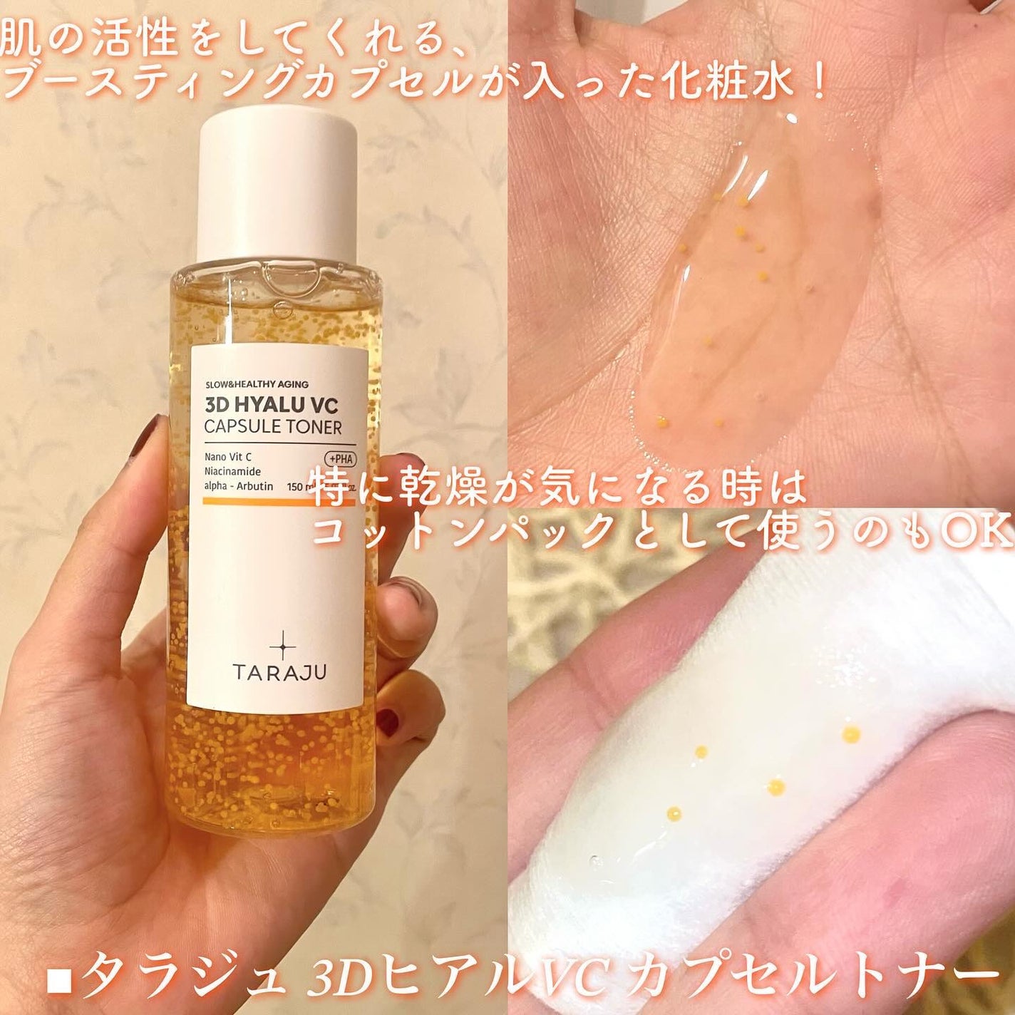 3DヒアルVC カプセルトナー/TARAJU/化粧水を使ったクチコミ(3枚目)