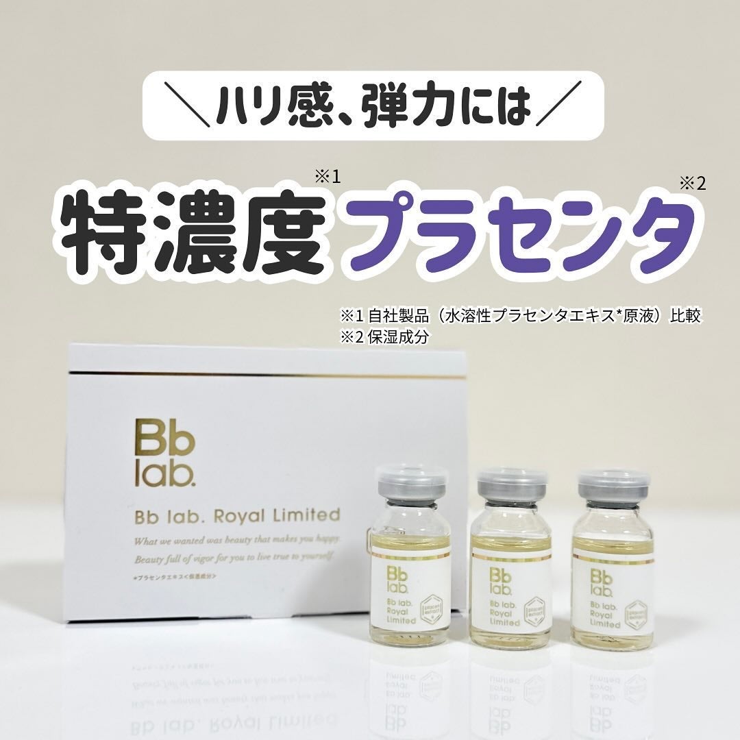 ロイヤルリミテッド/ビービーラボラトリーズ/美容液を使ったクチコミ(1枚目)