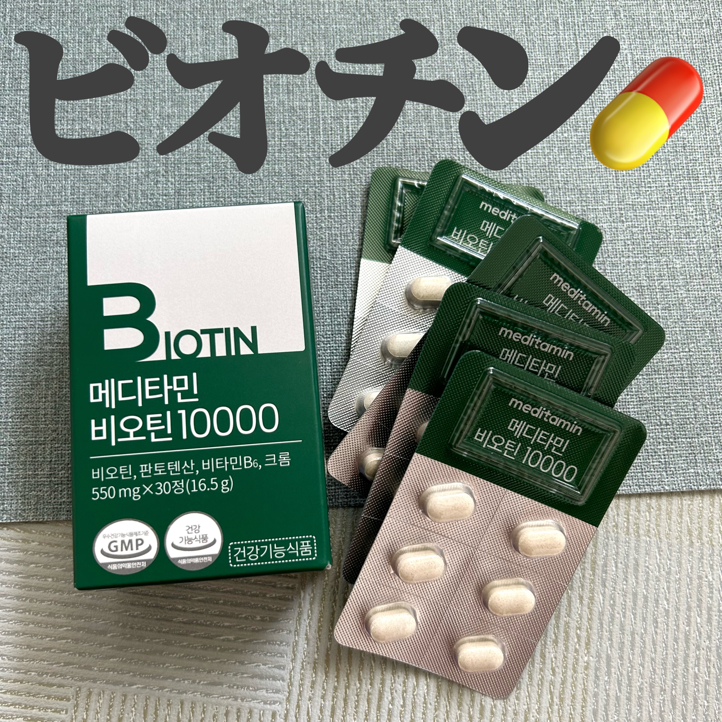 BIOTIN/メディタミン/美容サプリメントを使ったクチコミ（1枚目）