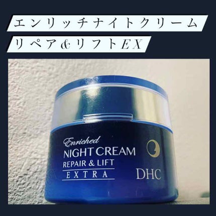 エンリッチ ナイトクリーム リペア&リフト/DHC/フェイスクリームを使ったクチコミ(1枚目)
