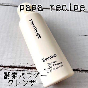 ブレミッシュ 酵素 洗顔パウダー/PAPA RECIPE/洗顔パウダーを使ったクチコミ（1枚目）