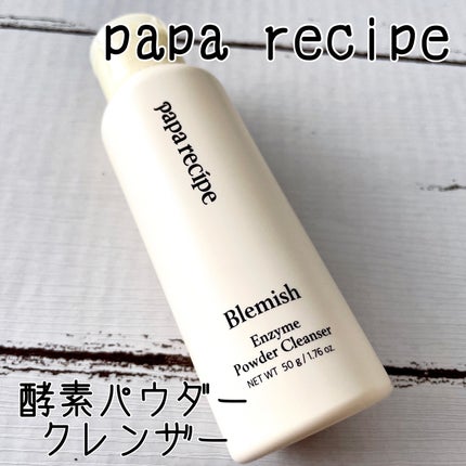 ブレミッシュ 酵素 洗顔パウダー/PAPA RECIPE/洗顔パウダーを使ったクチコミ(1枚目)