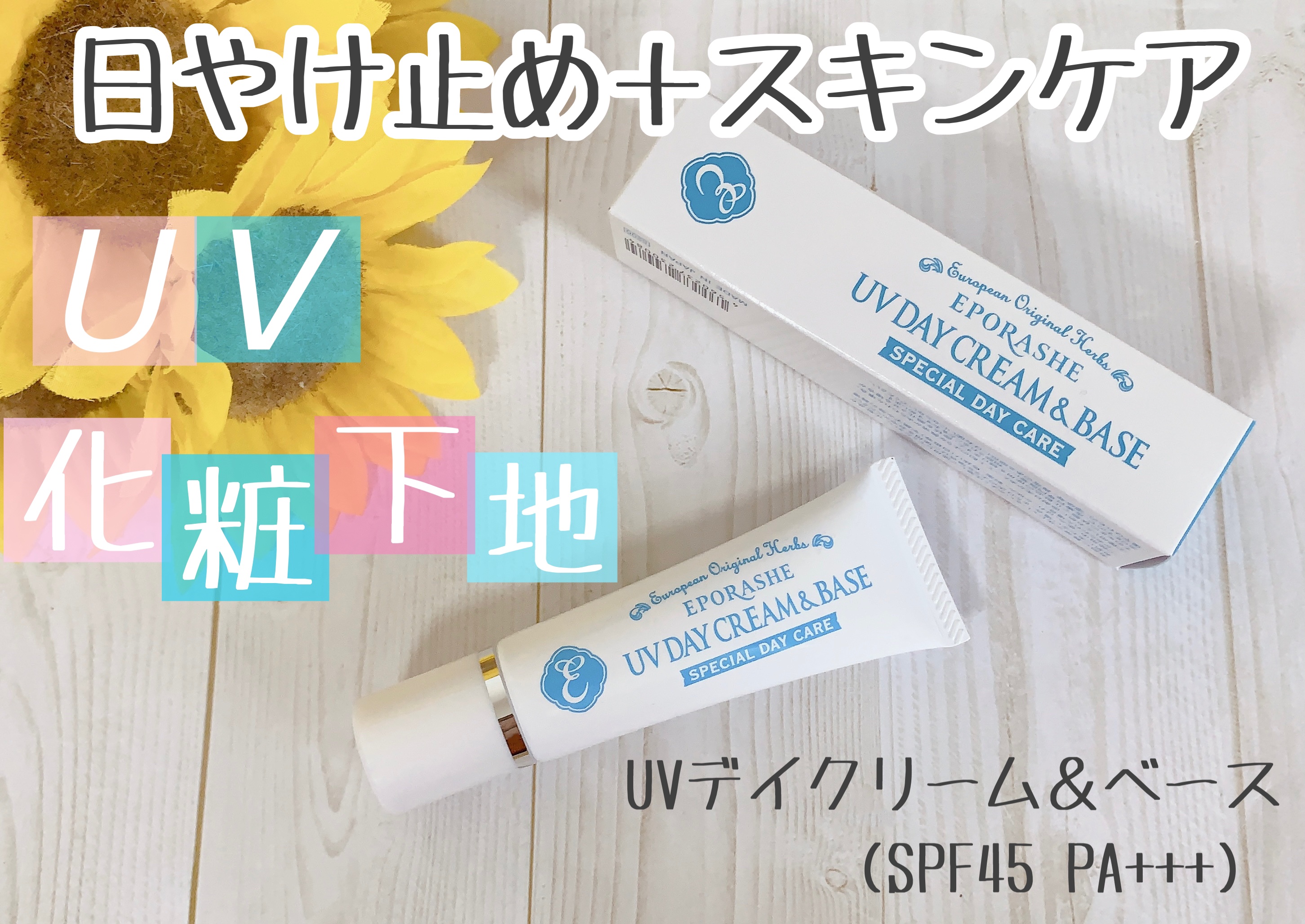 UVデイクリーム&ベース/EPORASHE/日焼け止めクリームを使ったクチコミ（1枚目）