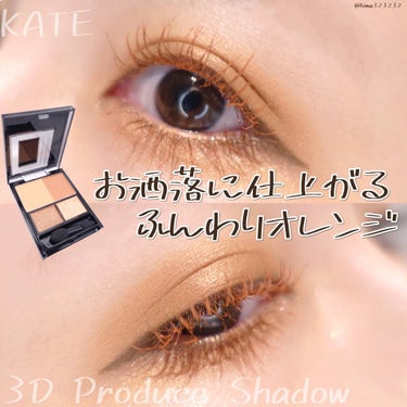 【新作】〜KATEの３ＤプロデュースシャドウOR-1〜

｡.｡:+* ﾟ ゜ﾟ *+:｡.｡:+* ﾟ ゜ﾟ *+:｡.｡.｡:+* ﾟ ゜ﾟ

本日のアイテム

ブランド名: KATE
商品名: ３Ｄプロデュースシャドウ
　　　OR-1 クラッシーフォルム
値段: 1540円
国: 🇯🇵

｡.｡:+* ﾟ ゜ﾟ *+:｡.｡:+* ﾟ ゜ﾟ *+:｡.｡.｡:+* ﾟ ゜ﾟ

本日のKATEは
３ＤプロデュースシャドウOR-1 クラッシーフォルムです🥰🤍🤍

クラッシーフォルムは
ふんわりとしたオレンジが基調になったパレット。

少しくすんだ感じがあるので、
明るすぎず大人っぽい仕上がりになります🧡

ベースの薄いブラウンと
ラメ入りオレンジの相性が抜群！！！！

この夏使いたい夏カラー😆☀️☀️

マスカラもオレンジで合わせてみました👍👍

是非チェックしてみてください！

-----------------------------------

【お気に入りポイント】
・ふんわりとしたオレンジ
・肌馴染みが良く使いやすい

【注意ポイント】
・特になし

-----------------------------------

参考になりましたら
いいね・クリップ・コメント・フォロー
宜しくお願い致します🕊

🔗Instagram : @hima323232 

#KATE #３Ｄプロデュースシャドウ #OR-1 #クラッシーフォルム  #夏のマストバイ の画像 その0