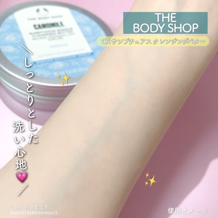 カモマイル サンプチュアス クレンジングバター/THE BODY SHOP/クレンジングバームを使ったクチコミ(7枚目)