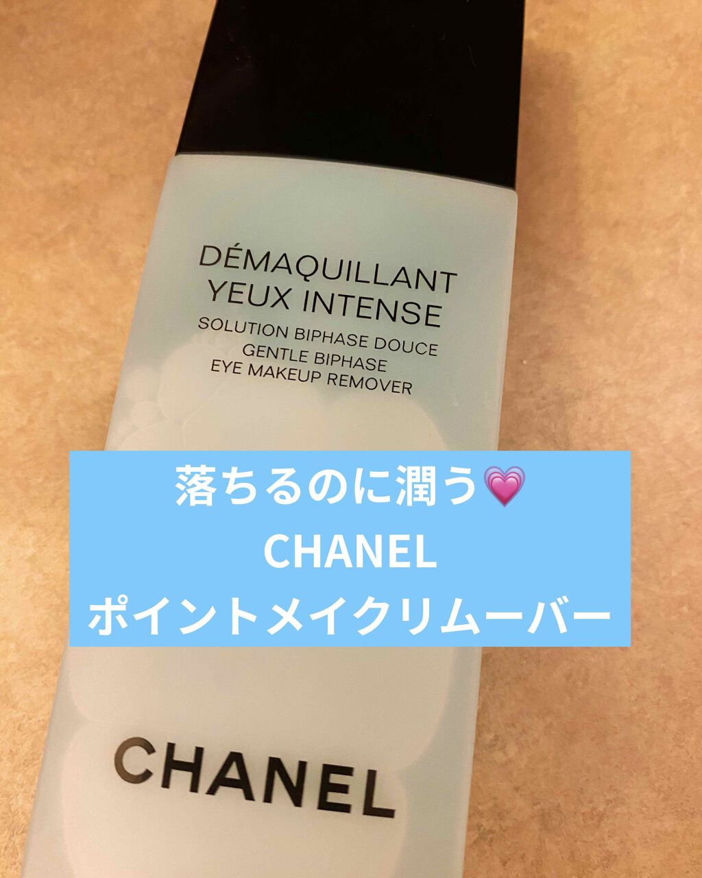 デマキヤン ユー アンタンス/CHANEL/ポイントメイクリムーバーを使ったクチコミ（1枚目）