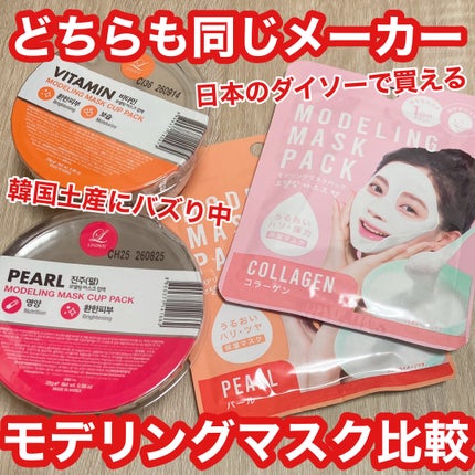 モデリングマスクパック/DAISO/シートマスク・パックを使ったクチコミ(1枚目)