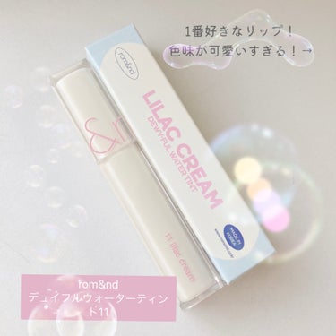 デュイフルウォーターティント<ミルクグロッサリー> 11 LILAC CREAM/rom&nd/リップグロスを使ったクチコミ（2枚目）