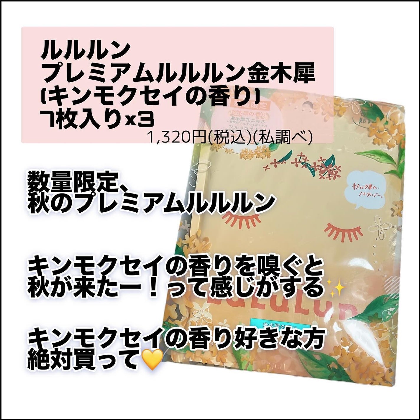 プレミアムルルルン 金木犀(キンモクセイの香り)/ルルルン/シートマスク・パックを使ったクチコミ(2枚目)