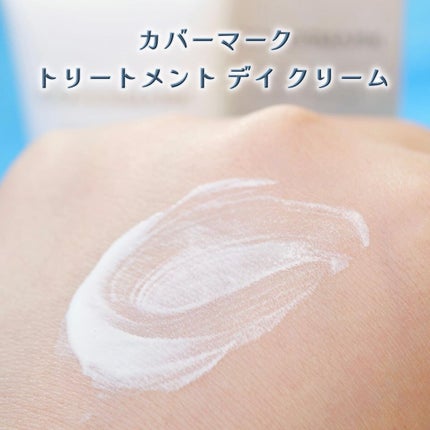 トリートメント デイ クリーム/COVERMARK/日焼け止めクリームを使ったクチコミ(4枚目)