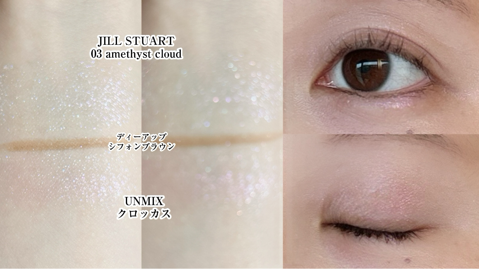 アイリッドニュアンス/UNMIX/単色アイシャドウを使ったクチコミ（2枚目）