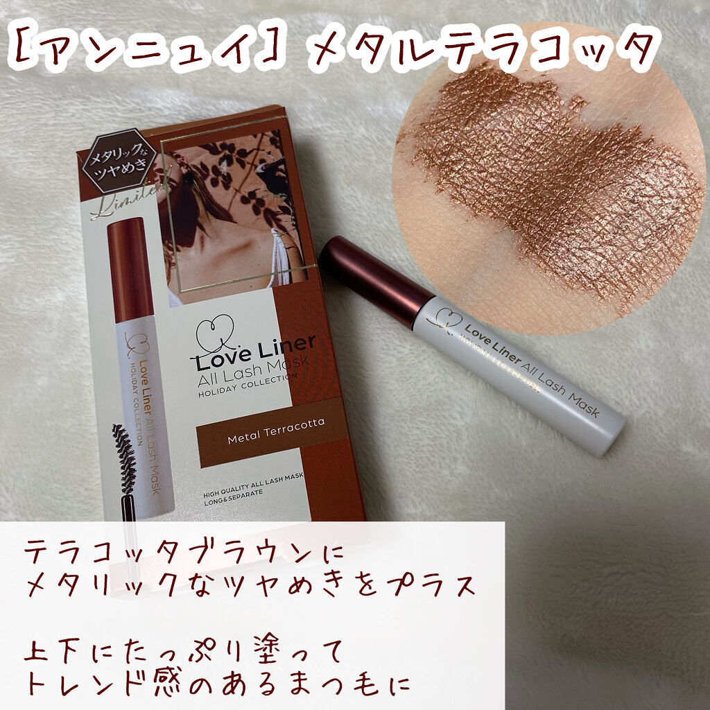 ラブ・ライナー　オールラッシュマスク　ホリデーコレクション＜マスカラ＞ メタルテラコッタ/ラブ・ライナー/マスカラを使ったクチコミ（3枚目）