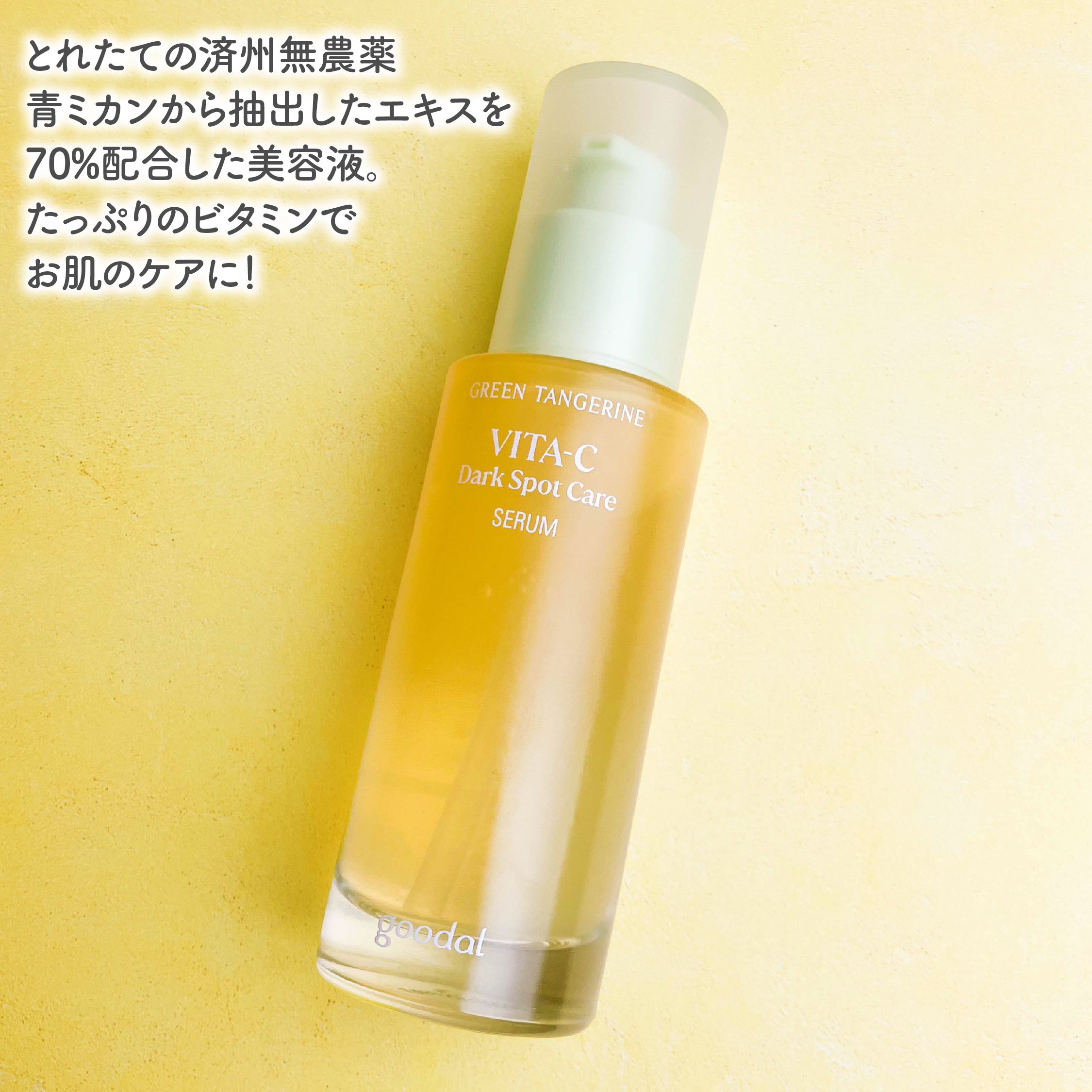 グリーンタンジェリン ビタC ダークスポットケアセラム/goodal/美容液を使ったクチコミ（2枚目）