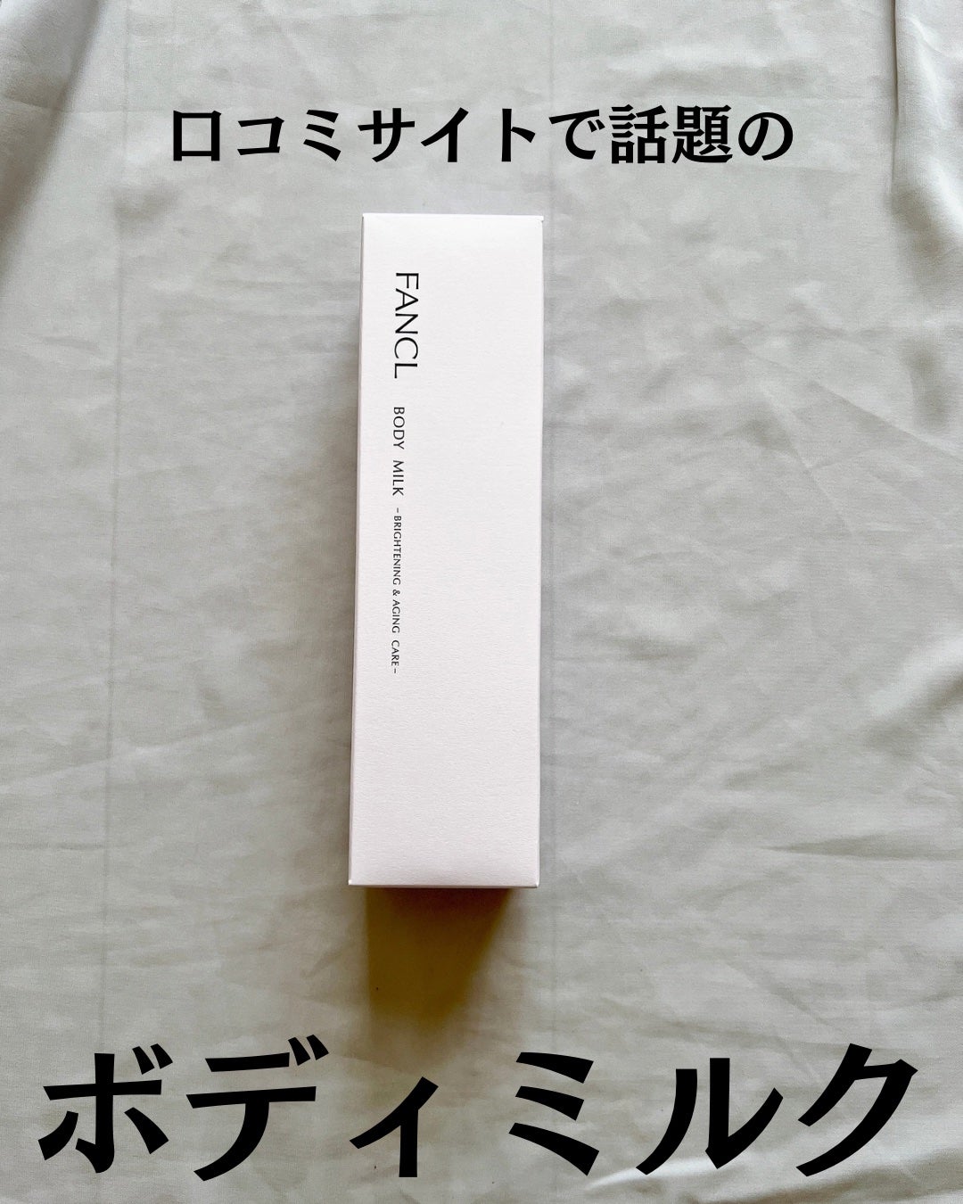 ボディミルク ブライトニング&エイジングケア<医薬部外品>/ファンケル/ボディミルクを使ったクチコミ(2枚目)