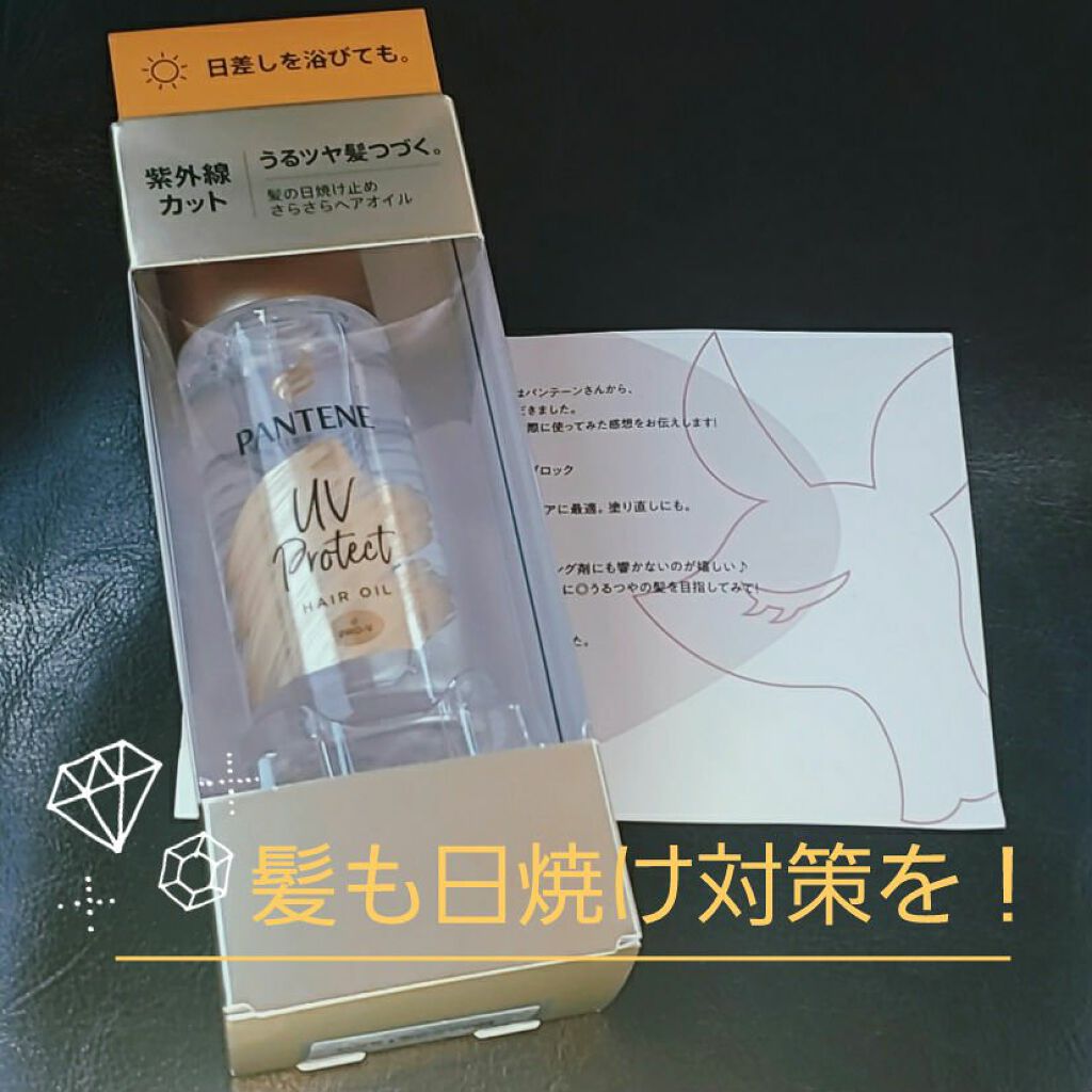 UVカット ヘアオイル/パンテーン/ヘアオイルを使ったクチコミ（1枚目）