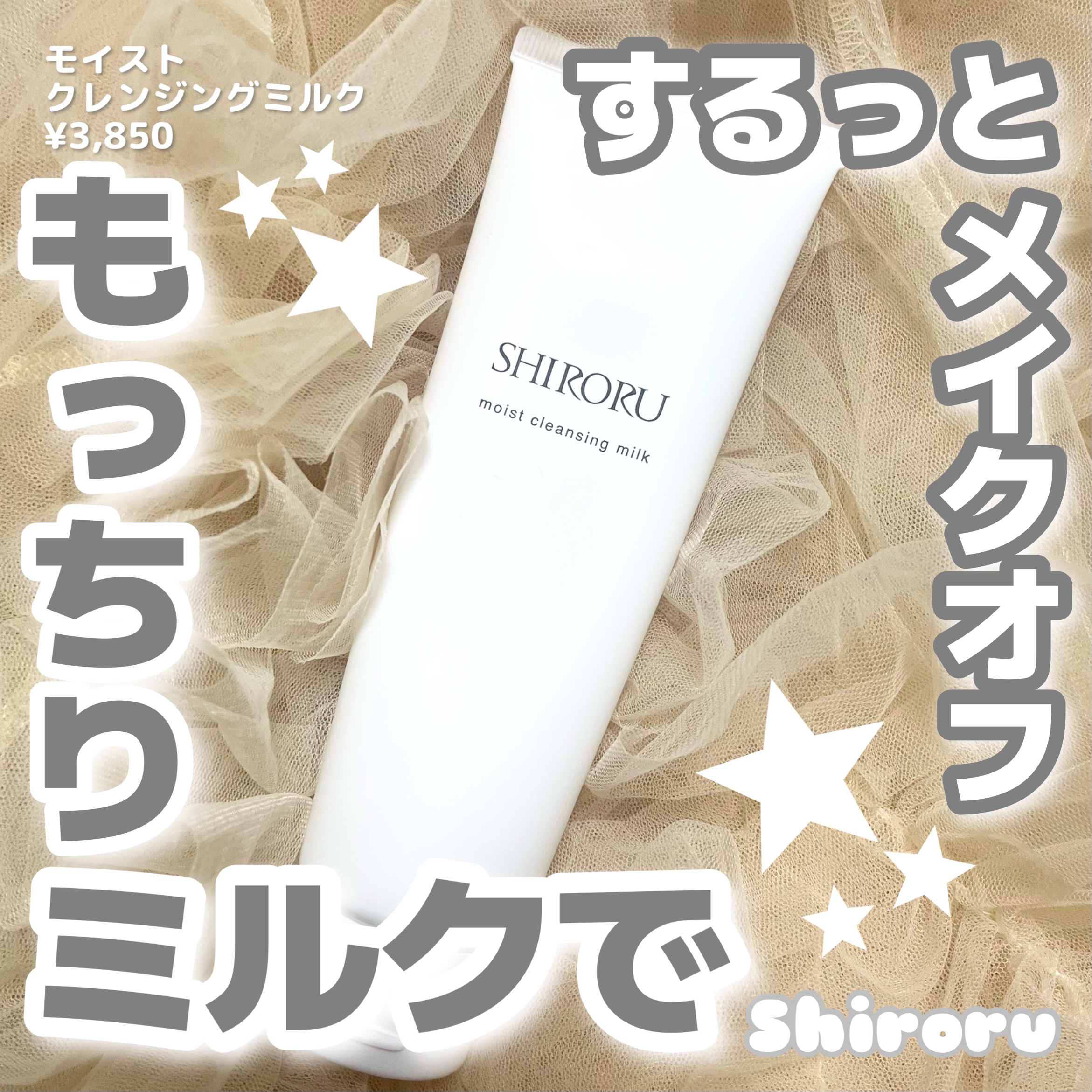 モイストクレンジングミルク/SHIRORU/ミルククレンジングを使ったクチコミ（1枚目）