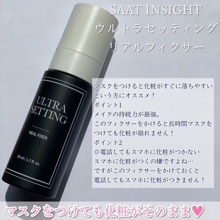 ウルトラ セッティング リアル フィクサー/saat insight/フィックスミストを使ったクチコミ(2枚目)