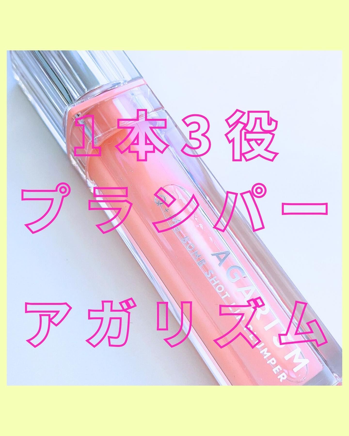 キューミ―ボムショットリッププランパー/AGARISM/リッププランパーを使ったクチコミ（1枚目）