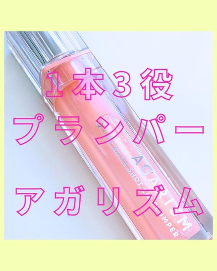 キューミ―ボムショットリッププランパー/AGARISM/リッププランパーを使ったクチコミ(1枚目)