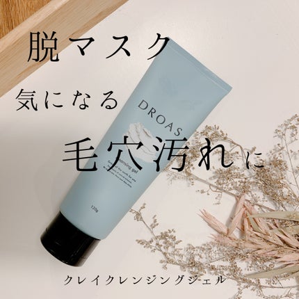 クレイクレンジングジェル/DROAS/クレンジングジェルを使ったクチコミ(1枚目)