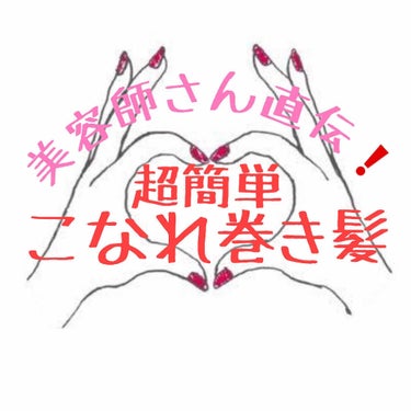 こんにちは!!みるくパンです！🤗

今回は「美容師さん直伝❗️超簡単 こなれ巻き髪」です！

凝ってるように見えて、とても簡単なのでぜひ、チャレンジしてみてください！

※毎度のことながら写真見づらかっ