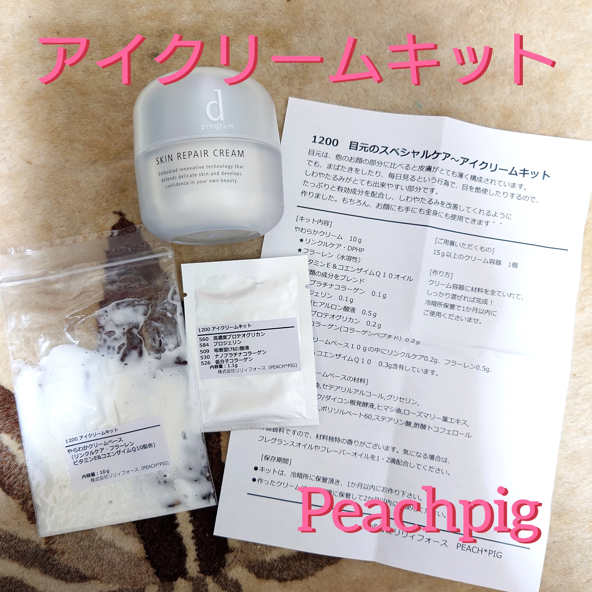 アイクリームキット/PEACH-PIG/スキンケアキットを使ったクチコミ（1枚目）