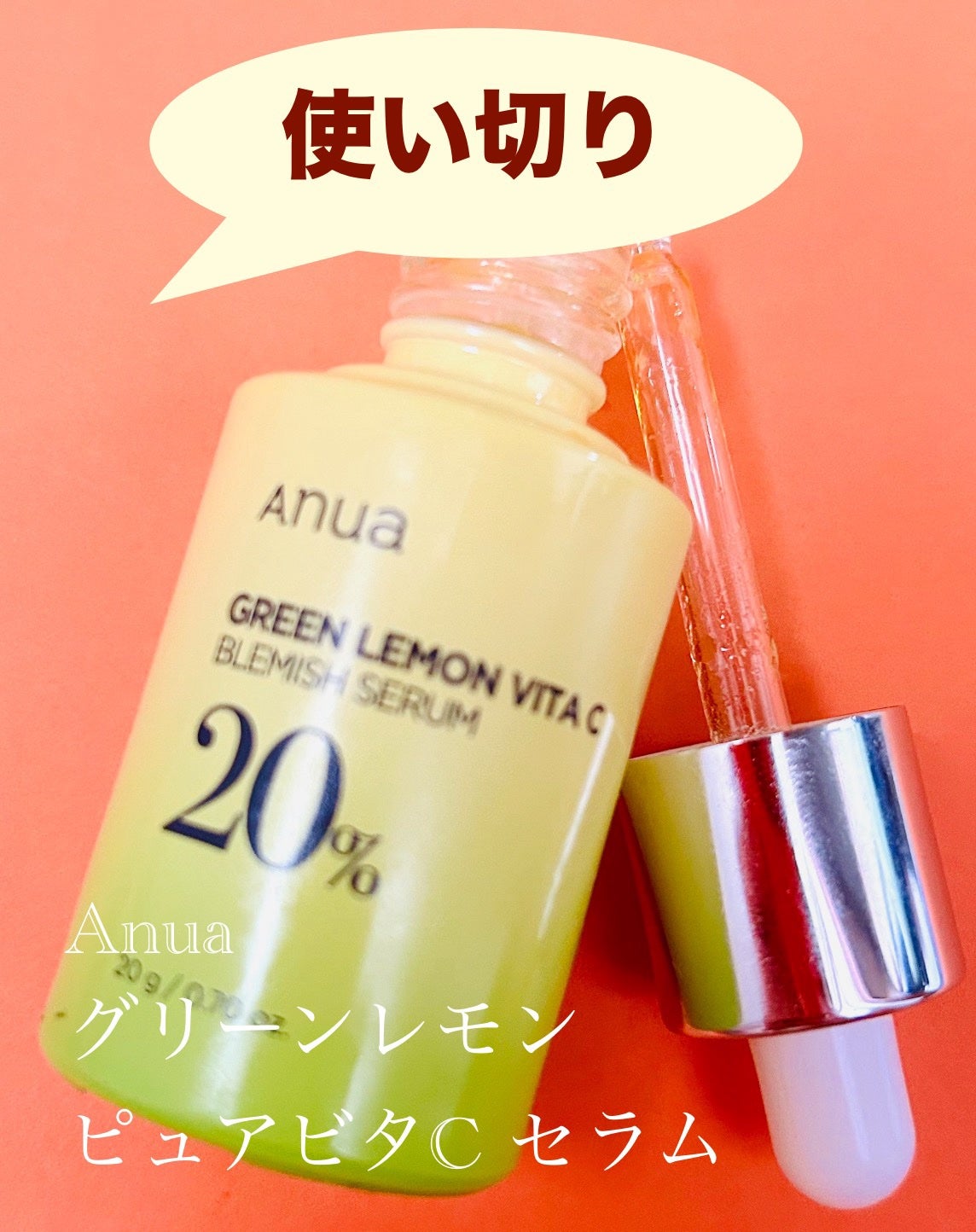 グリーンレモン ピュアビタC セラム/Anua/美容液を使ったクチコミ(1枚目)