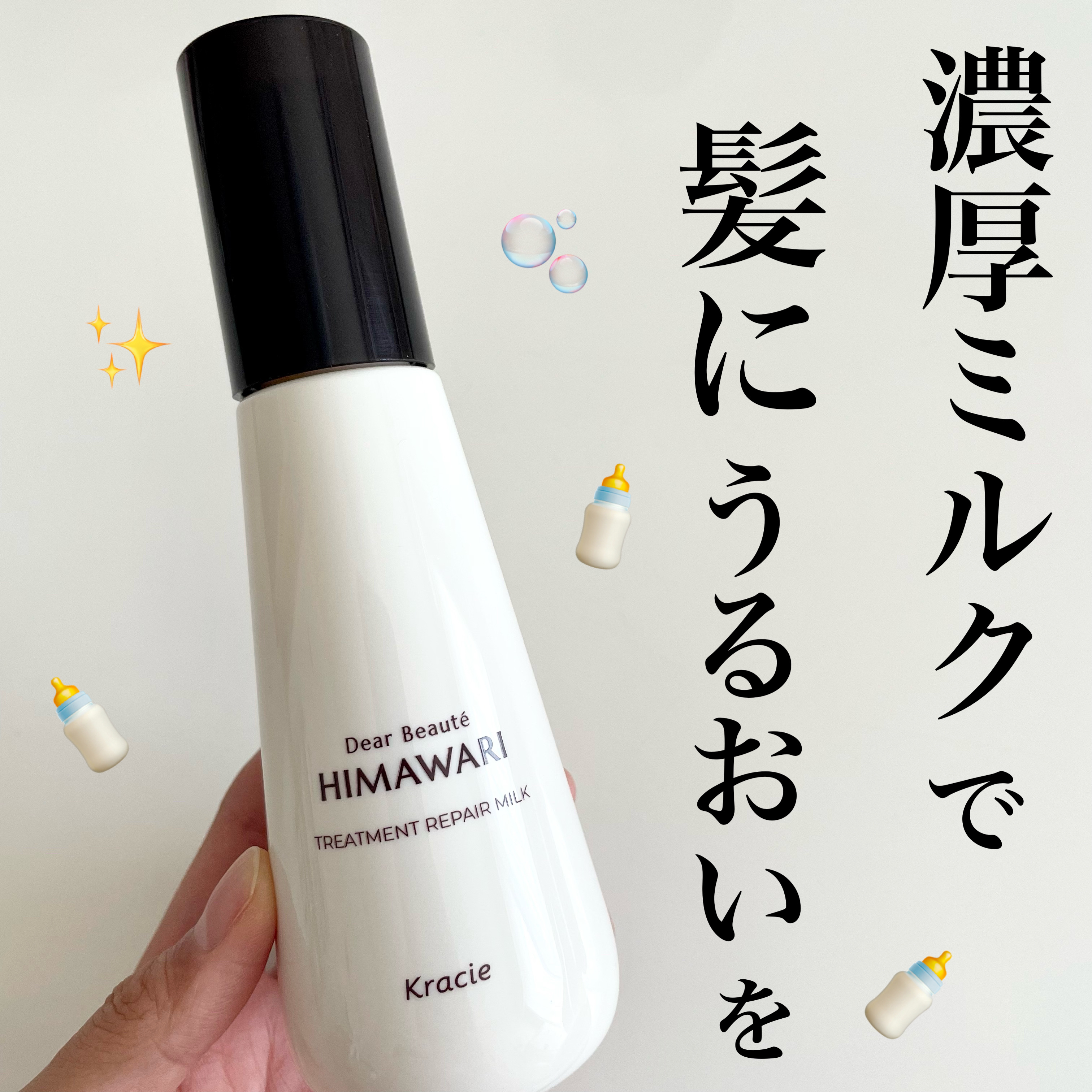 ディアボーテ トリートメントリペアミルク

ヒートプロテクト、UVカット、静電気防止で
ダメージをバリア！うねりやパサつきを整えて
くれる🌟

保湿出来るヘアミルクで髪の乾燥にうるおいと
まとまりを与えてくれます。

髪の乾燥にはオイルよ