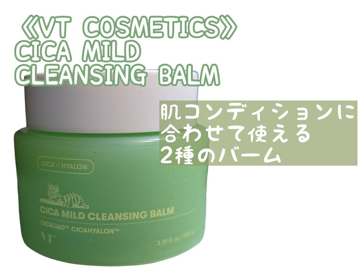 シカマイルドクレンジングバーム/VT/クレンジングバームを使ったクチコミ（1枚目）