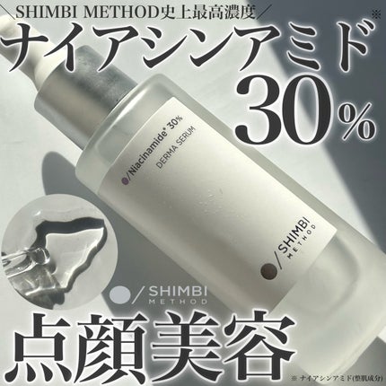ダーマセラム ナイアシンアミド30%/SHIMBI METHOD/美容液を使ったクチコミ(1枚目)