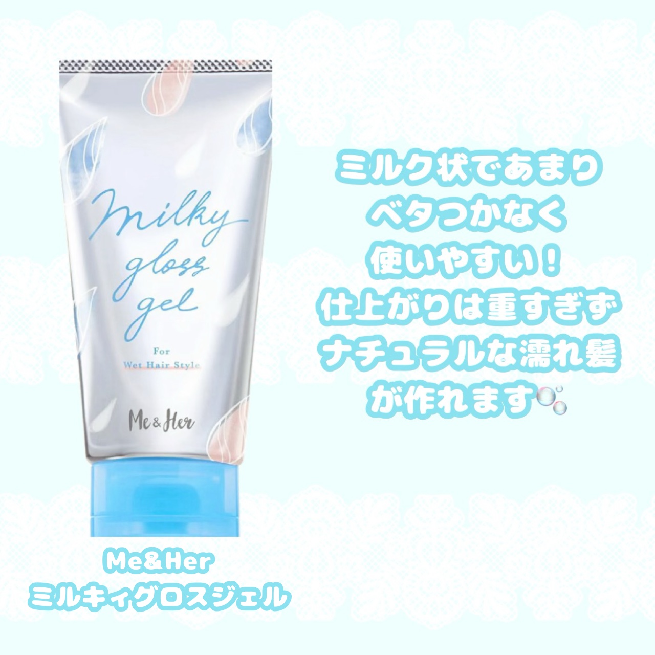 ミルキィグロスジェル/Me&Her/ヘアジェルを使ったクチコミ（2枚目）