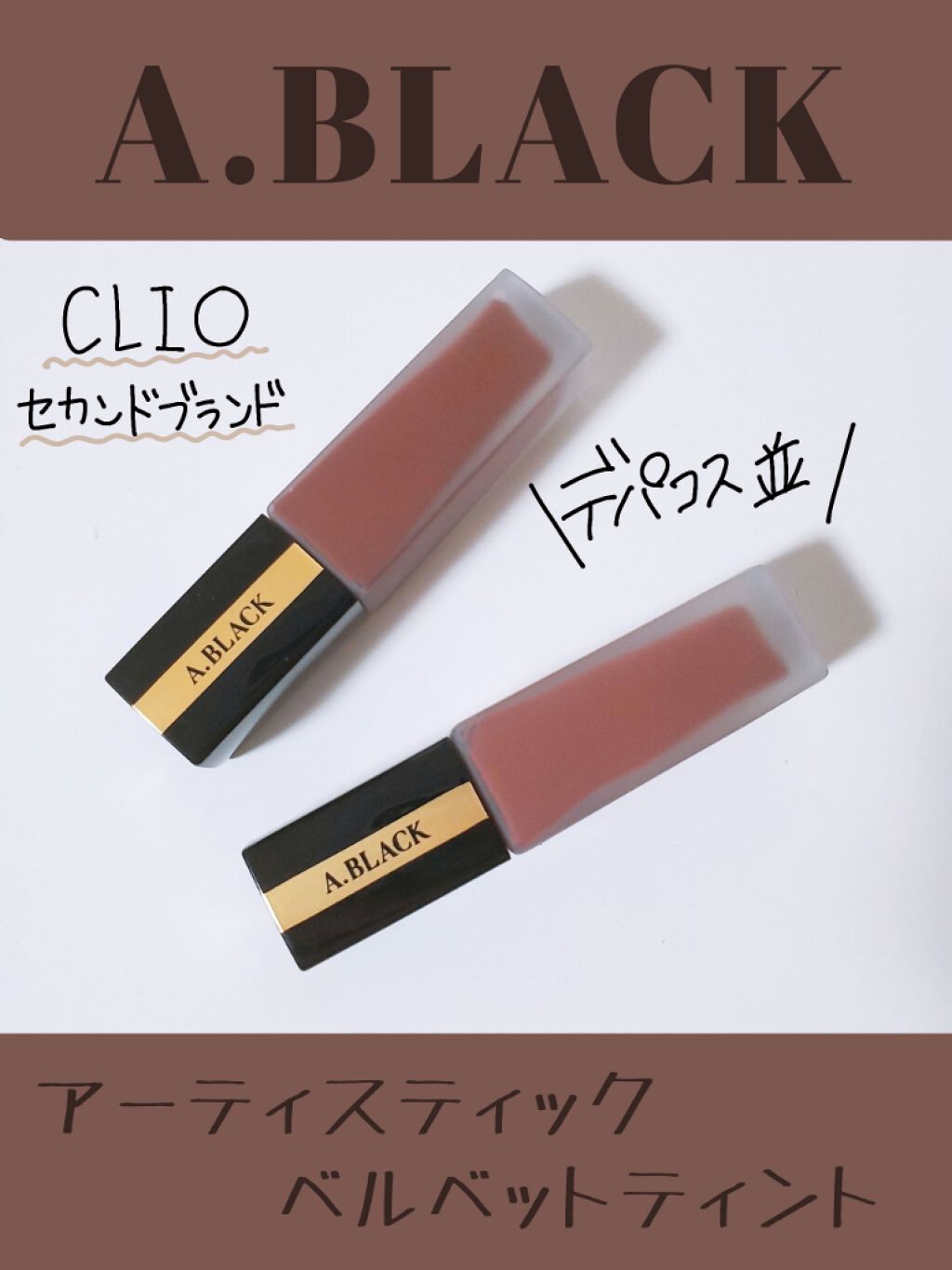 アーティスティックベルベットティント/A.BLACK/リップティントを使ったクチコミ(1枚目)