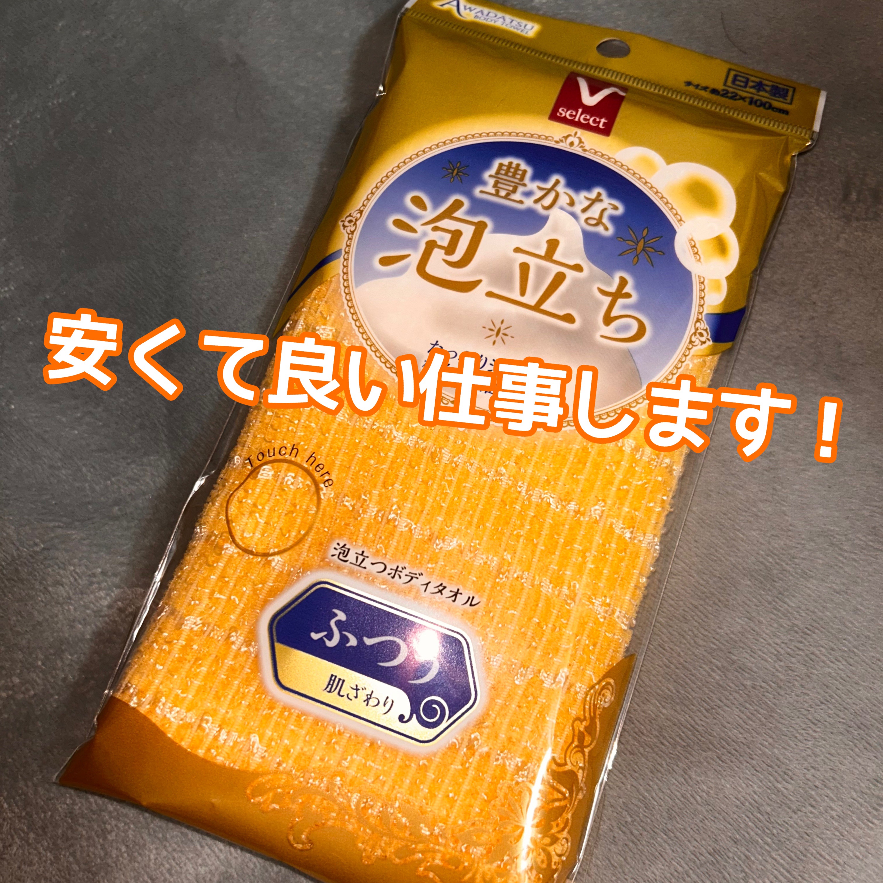 泡立つナイロンタオル　ふつう/Vセレクト/バスグッズを使ったクチコミ（1枚目）