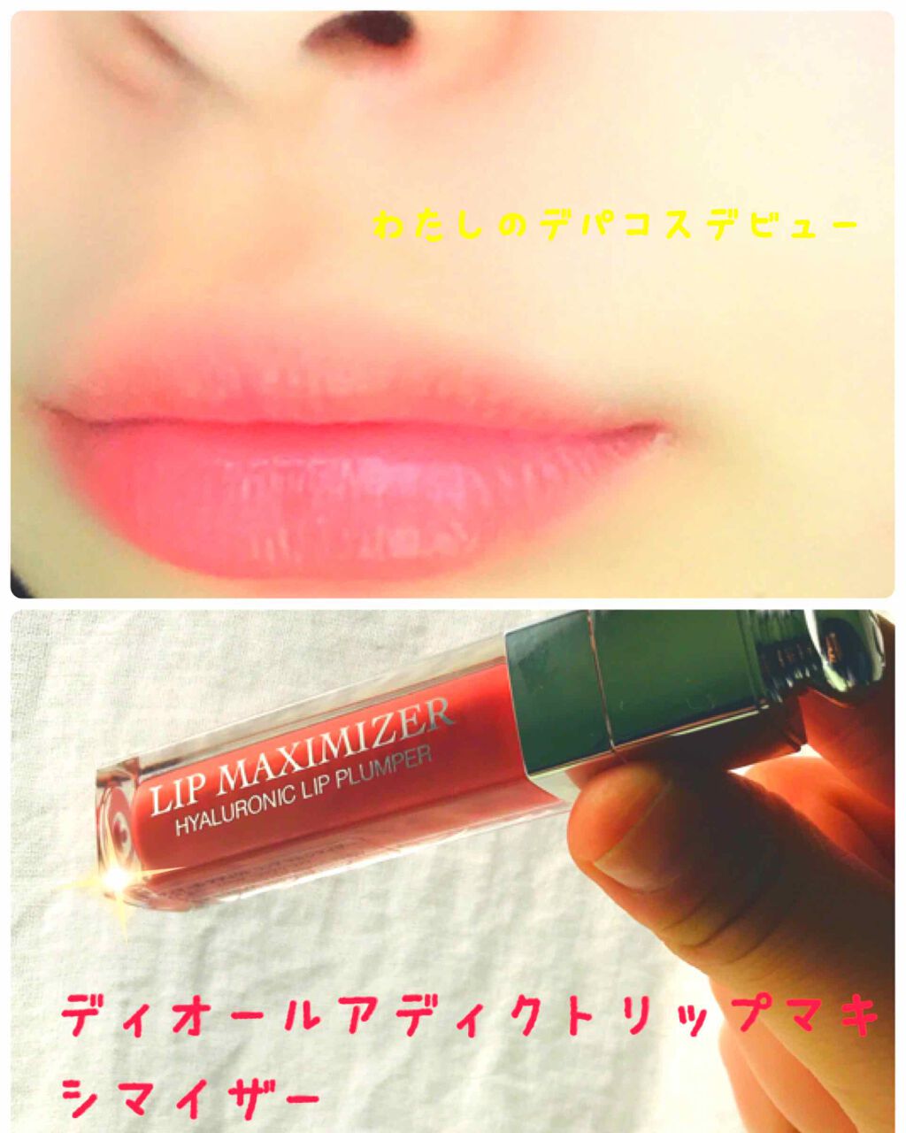 【旧】ディオール アディクト リップ マキシマイザー/Dior/リップグロスを使ったクチコミ(1枚目)