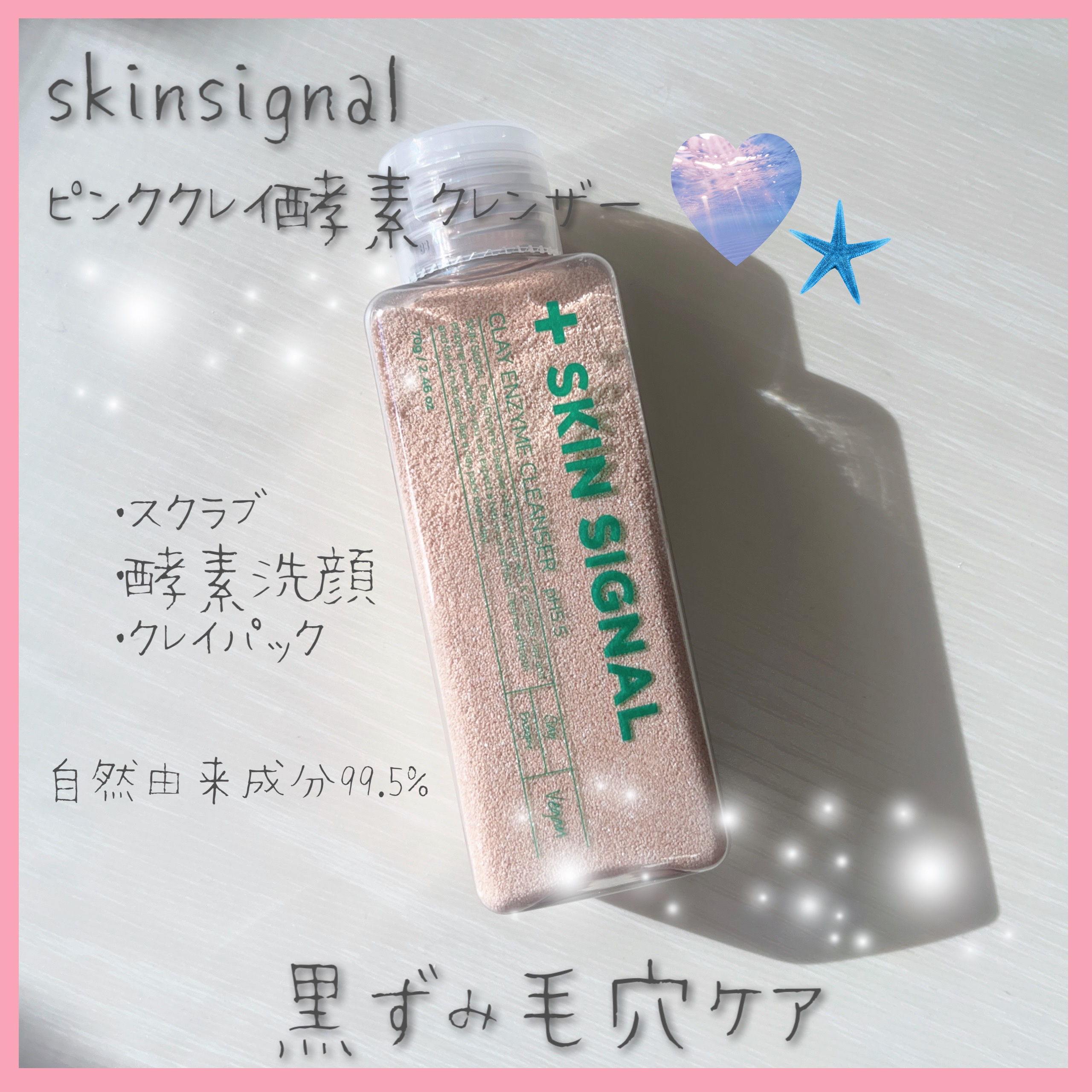 ピンククレイ酵素クレンザー/SKIN SIGNAL/洗顔パウダーを使ったクチコミ（1枚目）