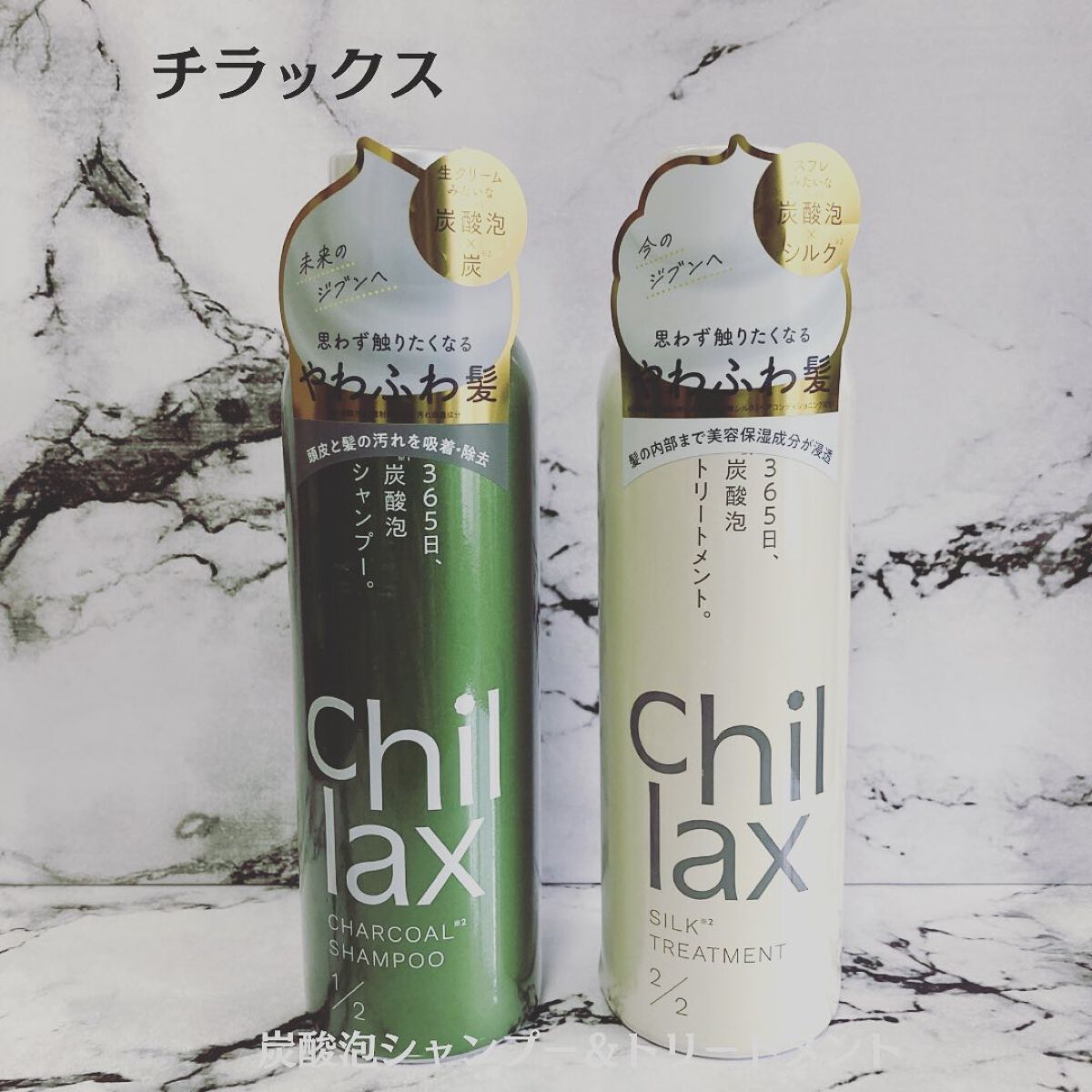炭酸泡シャンプー＆トリートメント/Chillax/市販シャンプーを使ったクチコミ（1枚目）