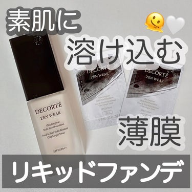 DECORTÉ ゼン ウェア フルイドのクチコミ「コスメデコルテ公式様（@cosmedecorte_）より
ゼンウェアフルイドのサンプルを頂きま.....」（1枚目）