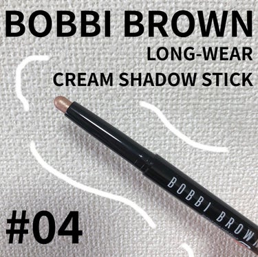 ロングウェア クリーム シャドウ スティック/BOBBI BROWN/ジェル・クリームアイシャドウを使ったクチコミ（1枚目）