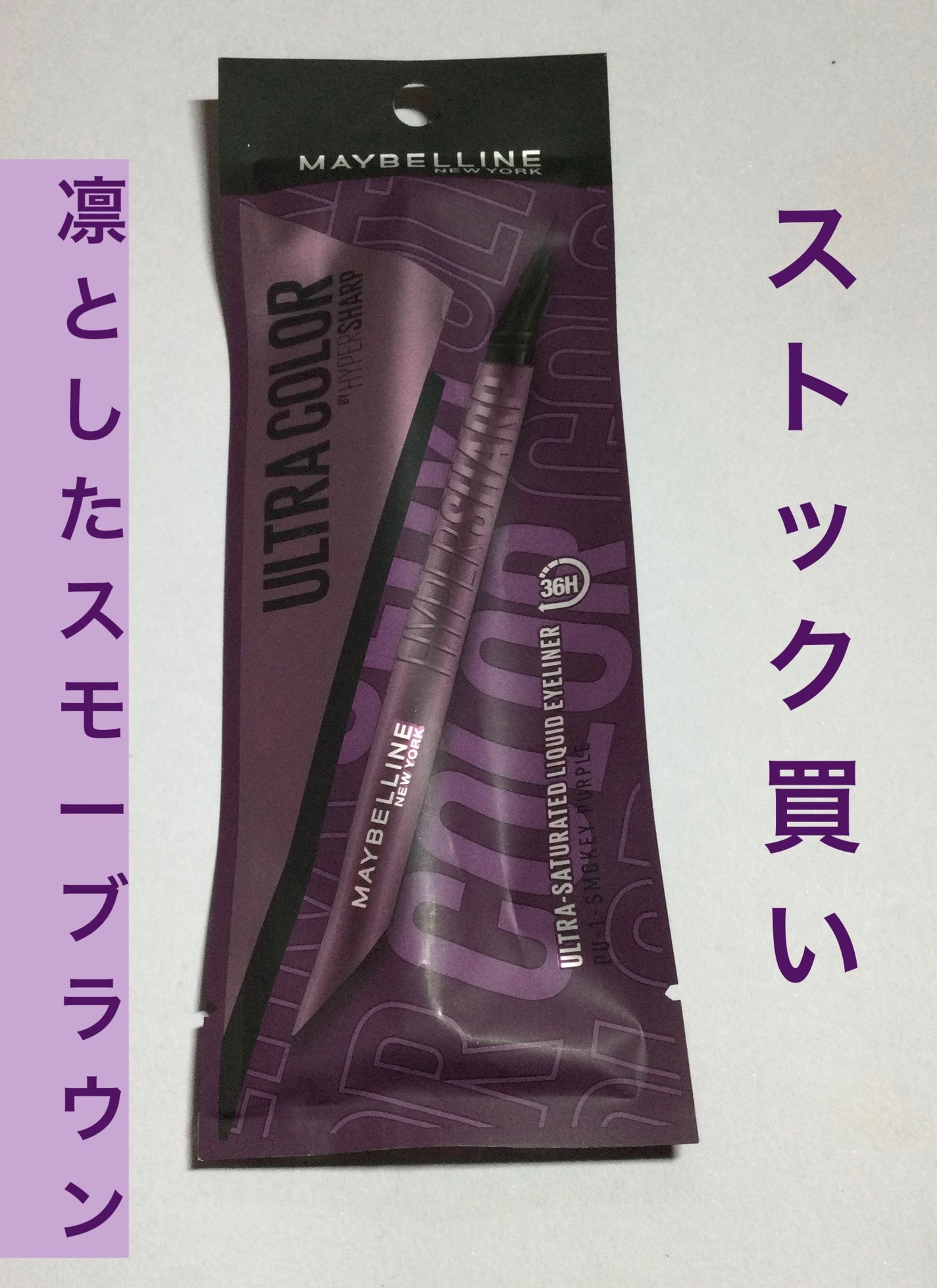 ウルトラカラー アイライナー/MAYBELLINE NEW YORK/リキッドアイライナーを使ったクチコミ(1枚目)