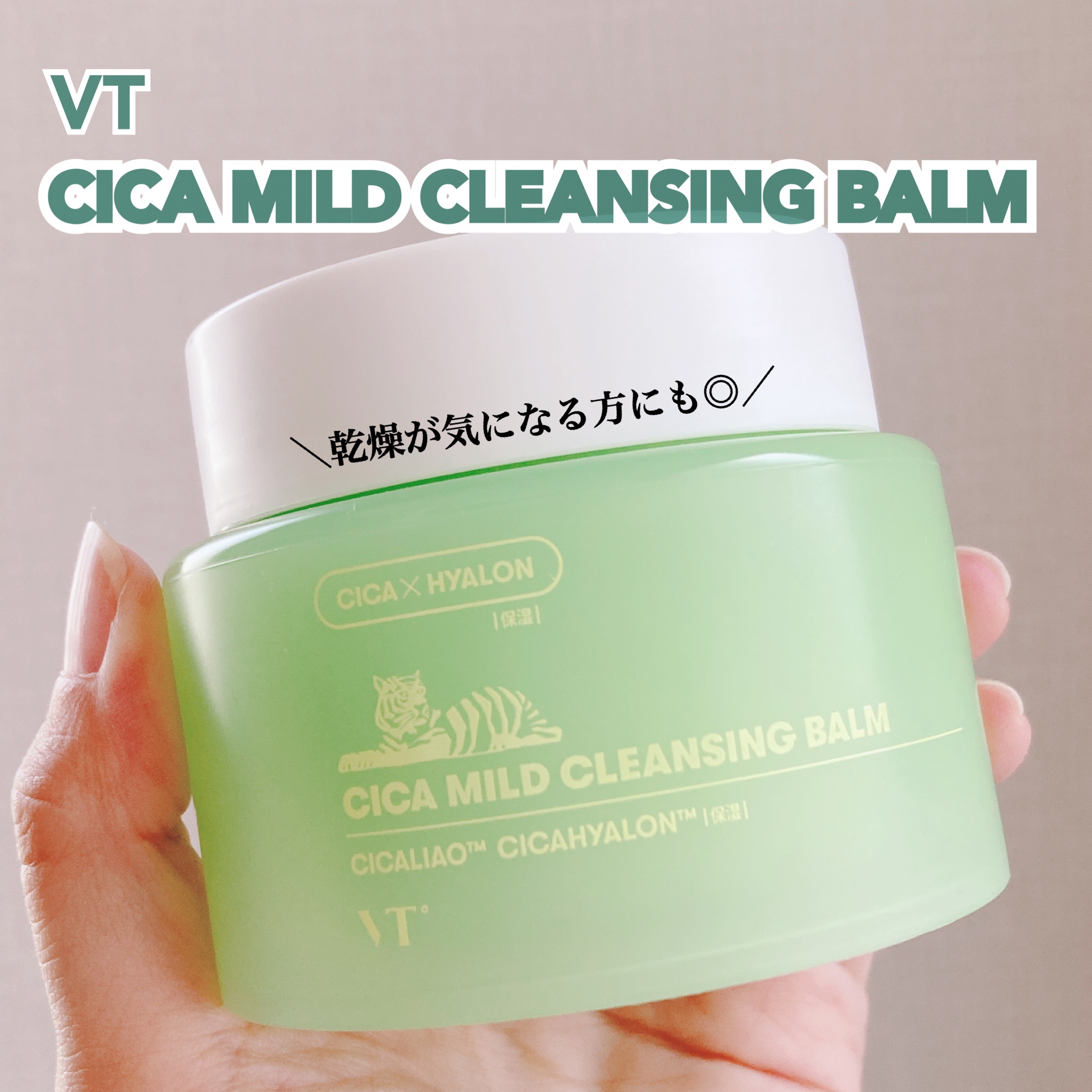 シカマイルドクレンジングバーム/VT/クレンジングバームを使ったクチコミ（1枚目）