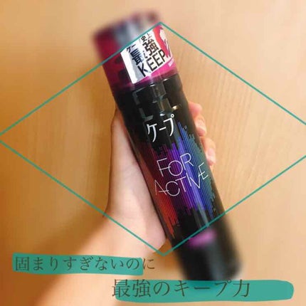 FOR ACTIVE/ケープ/ヘアスプレーを使ったクチコミ(1枚目)