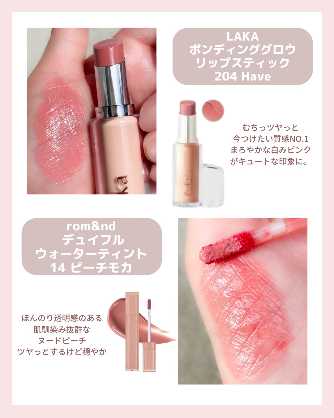 Fujiko・KATE・rom&nd・AMUSE・キャンメイク・Lakaの口紅・グロス