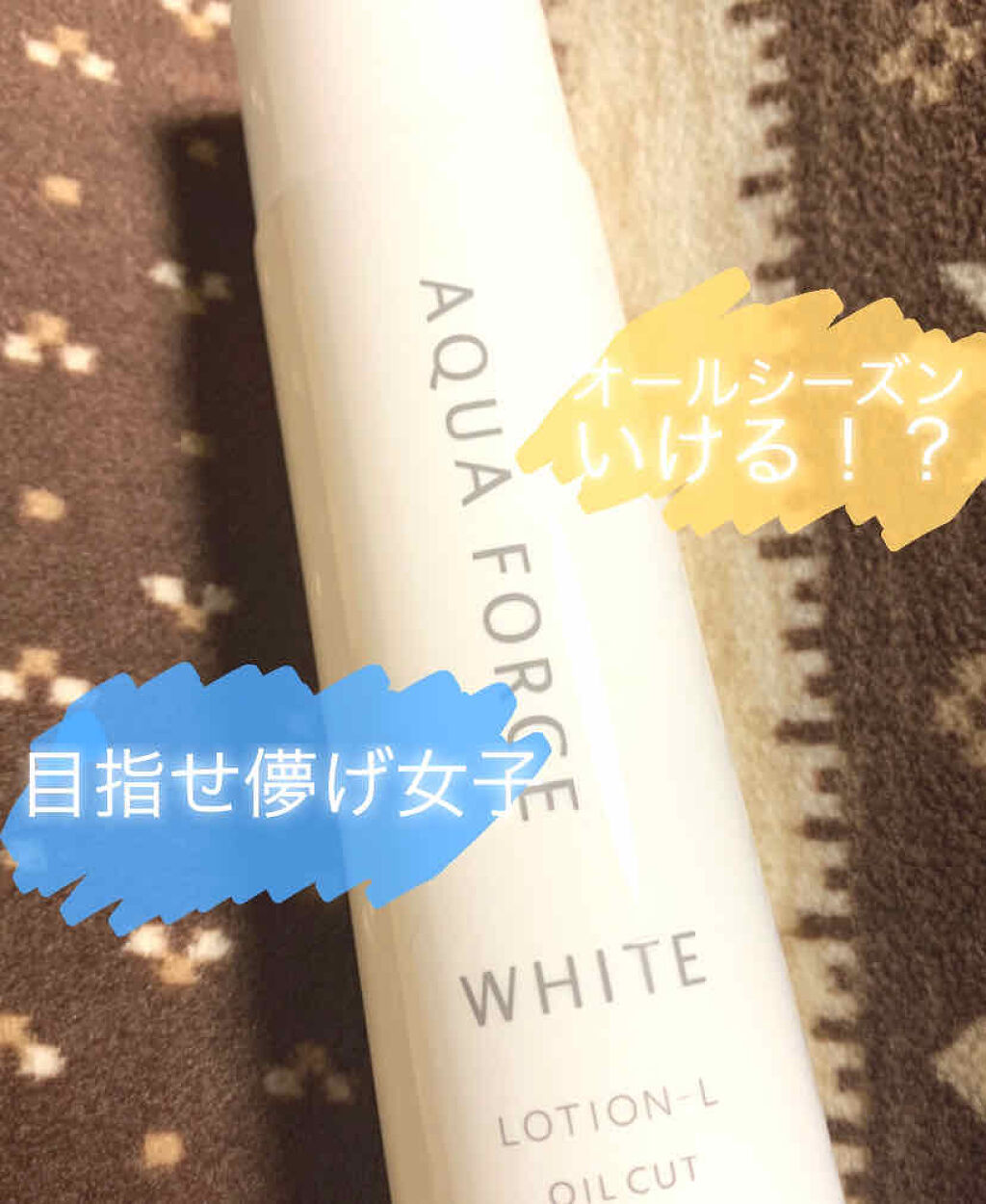 アクアフォースホワイト ローション L/オルビス/化粧水を使ったクチコミ（1枚目）