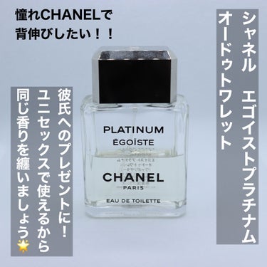 エゴイスト プラチナム オードゥ トワレット/CHANEL/香水(メンズ)を使ったクチコミ（1枚目）