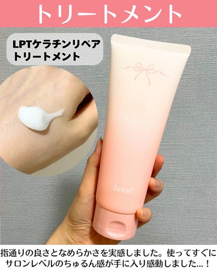 LPTケラチンリペアトリートメント/Daleaf/洗い流すヘアトリートメントを使ったクチコミ(4枚目)